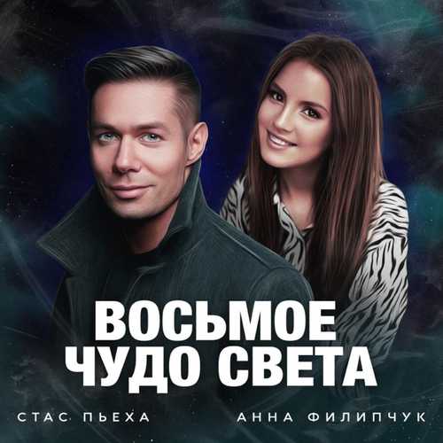 Музыка Стас Пьеха - Восьмое Чудо Света (feat. Анна Филипчук)