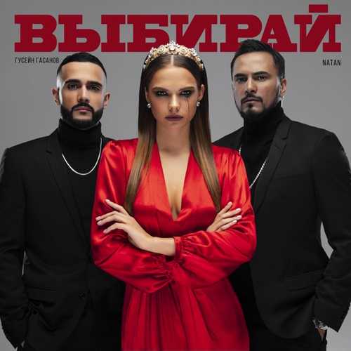 Музыка Natan - Выбирай (feat. Гусейн Гасанов)