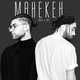 Музыка Amchi - Манекен (feat. Мот)