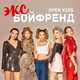 Музыка Open Kids - Эксбойфренд