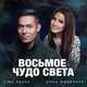 Музыка Стас Пьеха - Восьмое Чудо Света (feat. Анна Филипчук)