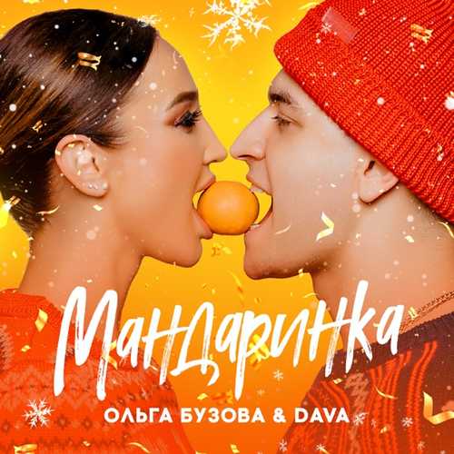 Музыка Ольга Бузова - Мандаринка (feat. DAVA)