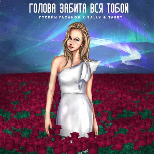 Музыка Гусейн Гасанов - Голова Забита Вся Тобой (feat. Sally & Tabby)