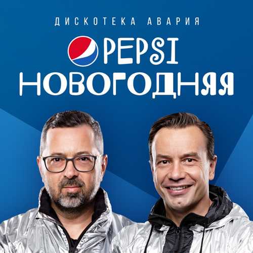 Музыка Дискотека Авария - Pepsi Новогодняя