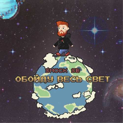 Музыка Smock SB - Обойду Весь Свет
