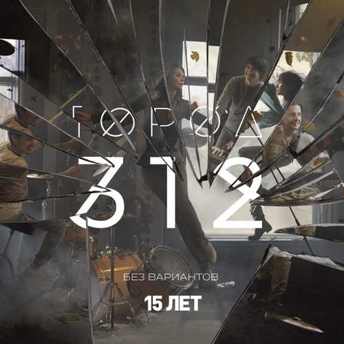 Музыка Город 312 - Останусь
