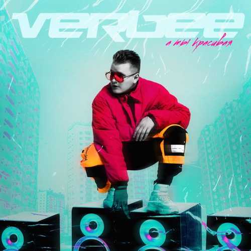 Музыка VERBEE - А Ты Красивая