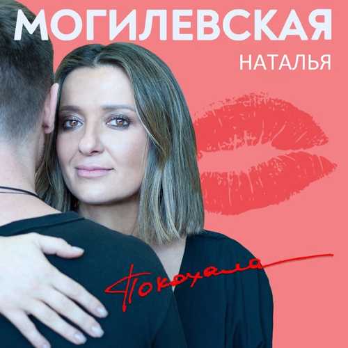 Музыка Наталья Могилевская - Покохала