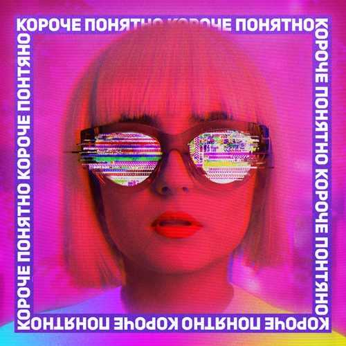 Музыка Анна Тринчер - Короче, Понятно