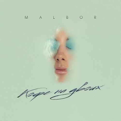 Музыка Malbor - Кофе На Двоих