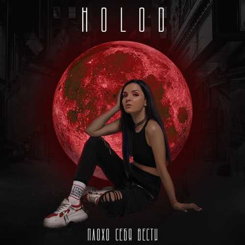 Музыка Holod - Плохо Себя Вести