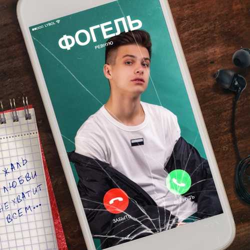 Музыка Фогель - Ревную