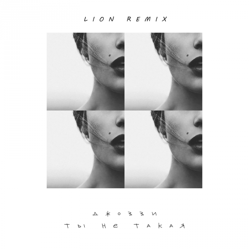 Музыка Джоззи - Ты Не Такая (Lion Remix)