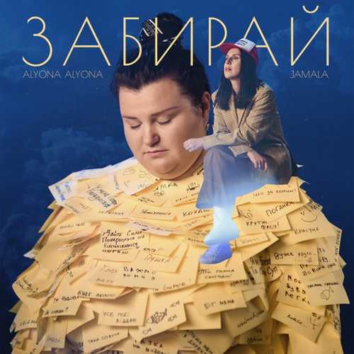 Музыка alyona alyona - Забирай (feat. Jamala)