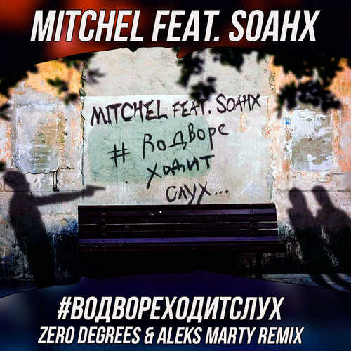 Музыка Mitchel feat. Soahx - #ВоДвореХодитСлух (Zero Degrees & Aleks Marty Remix)