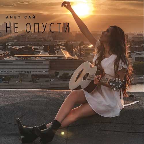 Музыка Анет Сай - Не Опусти
