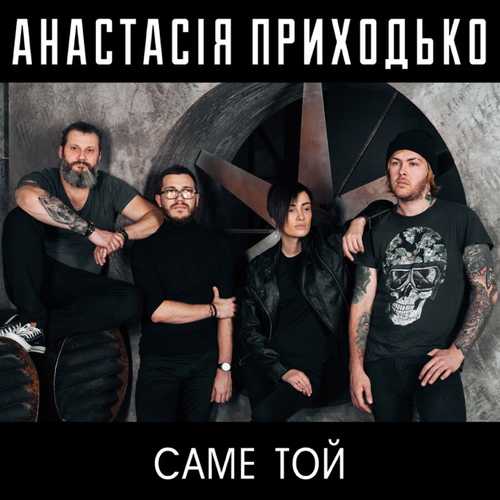 Музыка Анастасия Приходько - Крила