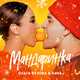 Музыка Ольга Бузова - Мандаринка (feat. DAVA)