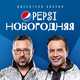 Музыка Дискотека Авария - Pepsi Новогодняя