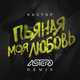 Музыка Кастэр - Пьяная Моя Любовь (Astero Remix)