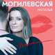 Музыка Наталья Могилевская - Покохала
