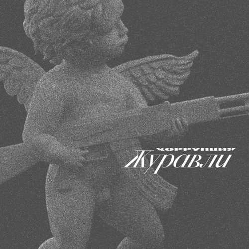 Музыка Коррупция - Красный Бархат