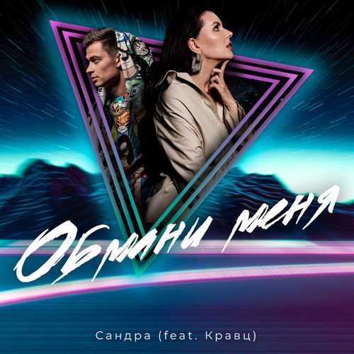 Музыка Сандра - Обмани Меня (feat. Кравц)