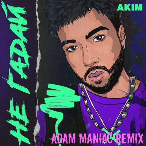 Музыка Akim - Не Гадай (Adam Maniac Remix)