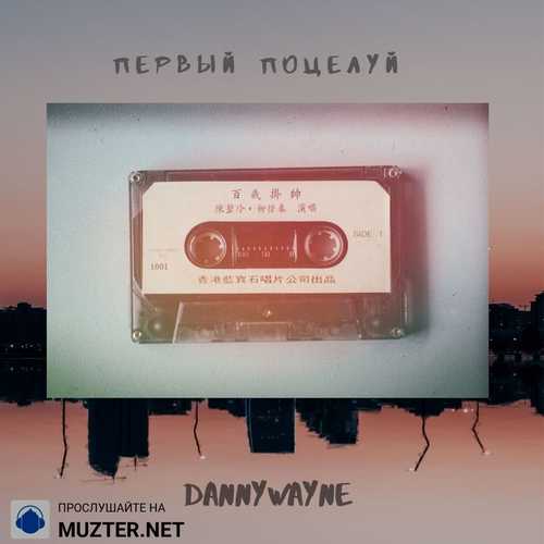 Музыка Danny Wayne - Первый Поцелуй