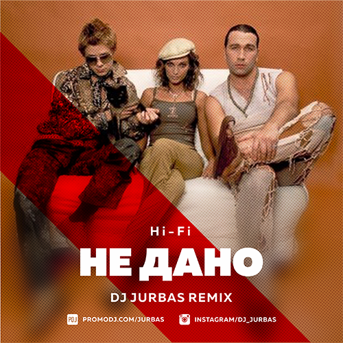 Музыка Hi-Fi - Не Дано (DJ Jurbas Remix)