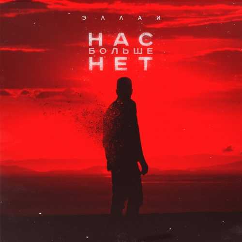Музыка Эллаи - Нас Больше Нет