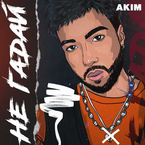 Музыка Akim - Не Гадай