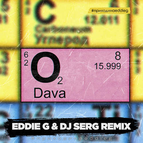 Музыка DAVA - Кислород (Eddie G & DJ Serg Remix)