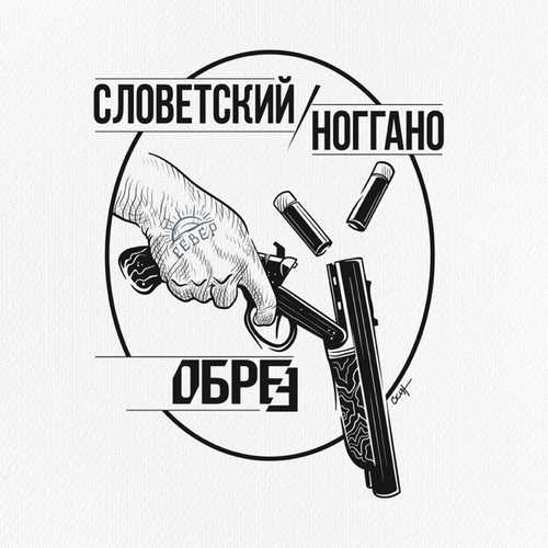 Музыка Словетский - Обрез (feat. Ноггано)