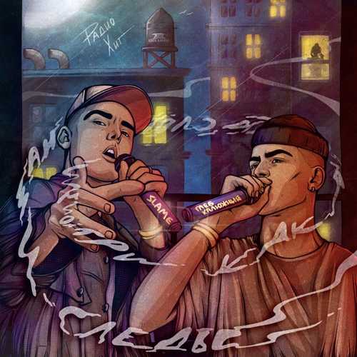 Музыка Глеб Калюжный - Радио Хит (feat. Slame)