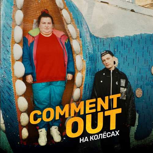 Музыка alyona alyona - Comment Out На Колёсах (feat. Александр Гудков)