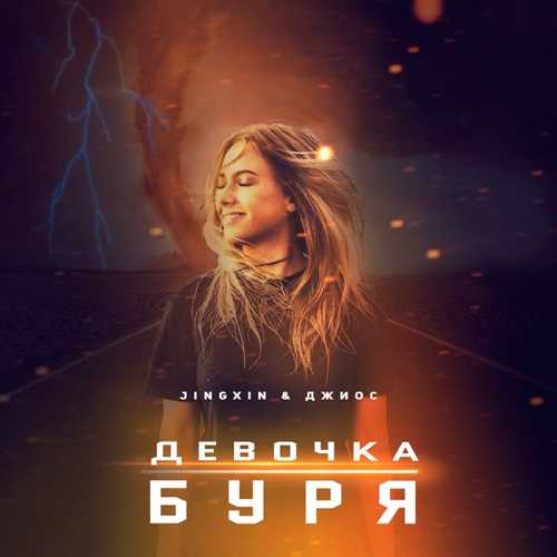 Музыка Jingxin - Девочка Буря (feat. Джиос)