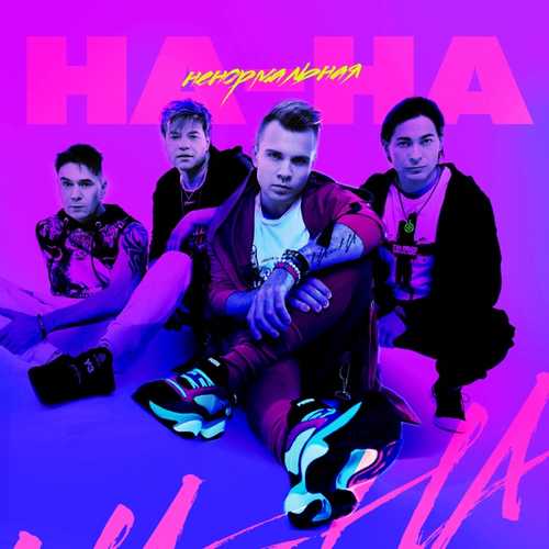 Музыка На-На - Ненормальная
