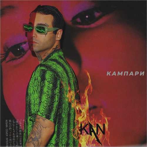 Музыка KAN - Кампари