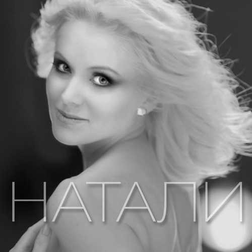 Музыка Натали - Шахерезада