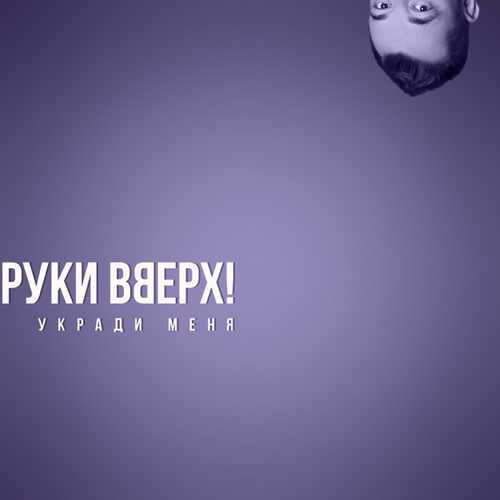 Музыка Руки Вверх - Укради Меня