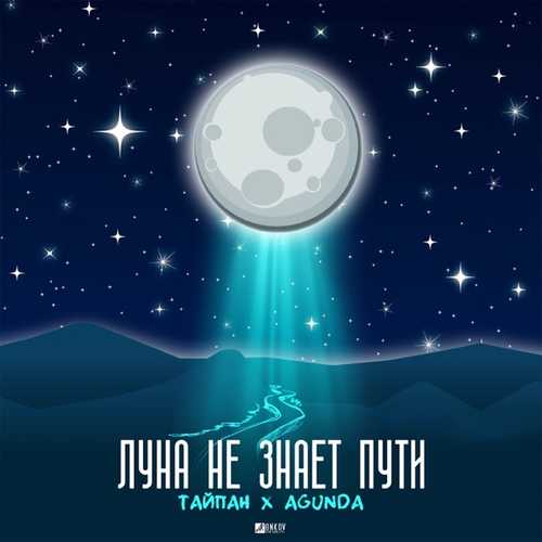 Музыка Тайпан - Луна Не Знает Пути (feat. Agunda)