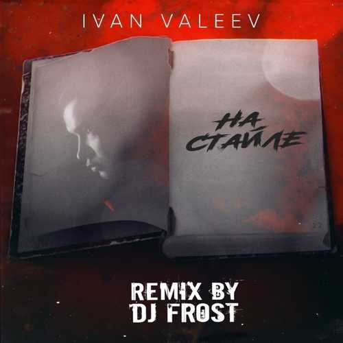 Музыка Ivan Valeev - На Стайле (DJ Frost Remix)