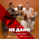 Музыка Hi-Fi - Не Дано (DJ Jurbas Remix)