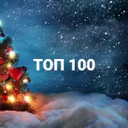 Топ 100 Новогодних песен
