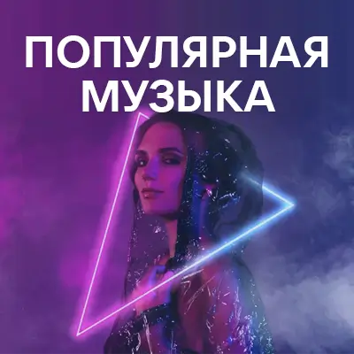 Популярные песни